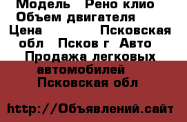  › Модель ­ Рено клио › Объем двигателя ­ 1 › Цена ­ 60 000 - Псковская обл., Псков г. Авто » Продажа легковых автомобилей   . Псковская обл.